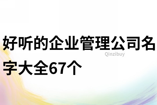 好听的企业管理公司名字大全67个