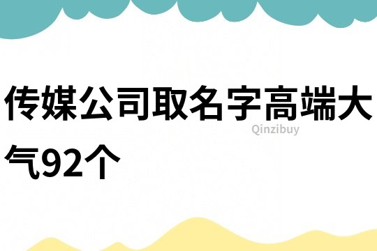 传媒公司取名字高端大气92个