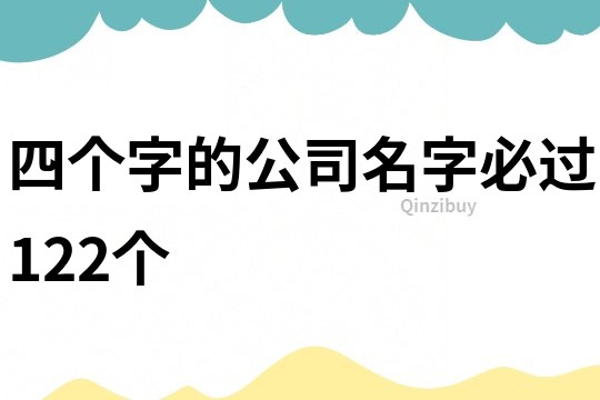 四个字的公司名字必过122个