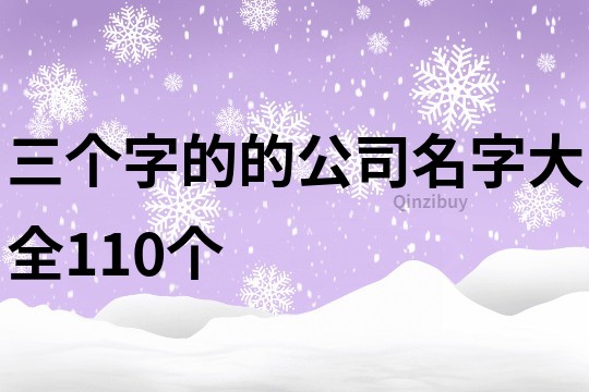 三个字的的公司名字大全110个