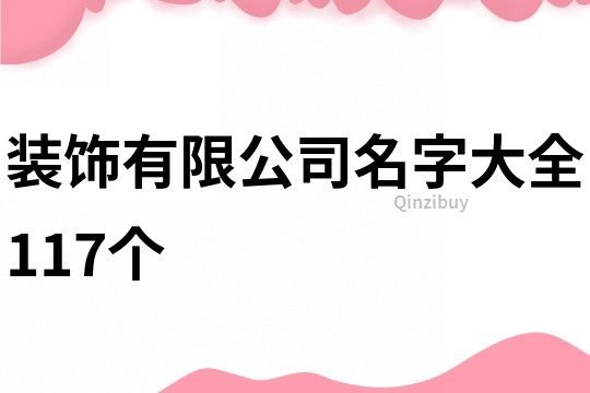 装饰有限公司名字大全117个