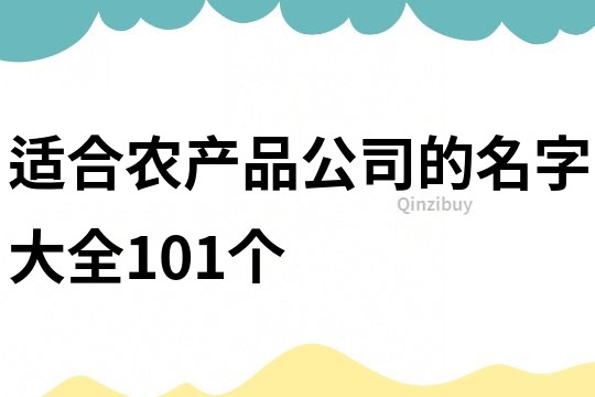 适合农产品公司的名字大全101个