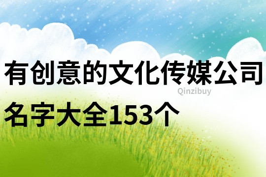 有创意的文化传媒公司名字大全153个