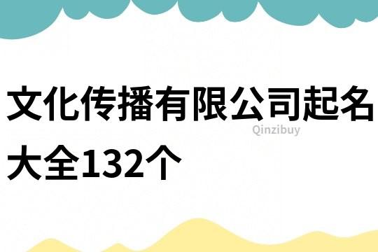 文化传播有限公司起名大全132个