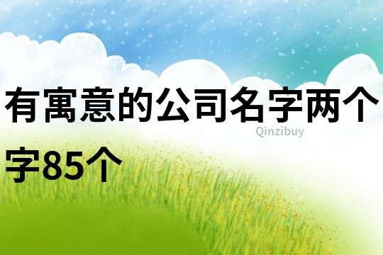 有寓意的公司名字两个字85个