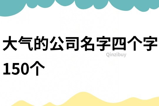 大气的公司名字四个字150个