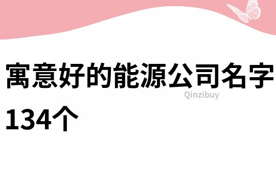 寓意好的能源公司名字134个