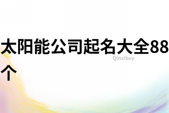 太阳能公司起名大全88个