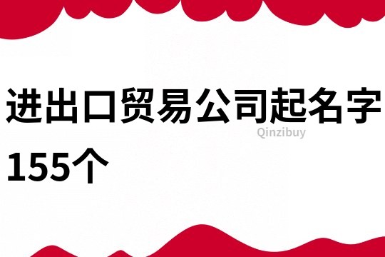 进出口贸易公司起名字155个