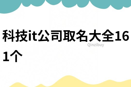 科技it公司取名大全161个