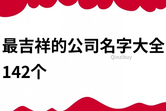 最吉祥的公司名字大全142个