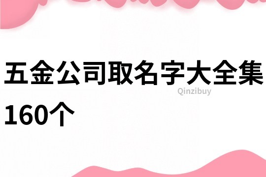 五金公司取名字大全集160个