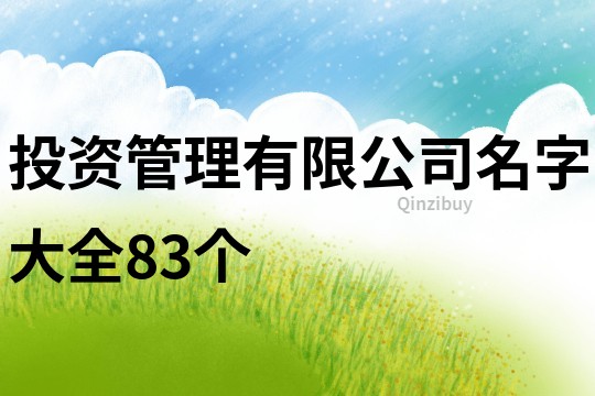 投资管理有限公司名字大全83个