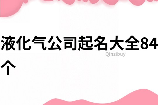 液化气公司起名大全84个