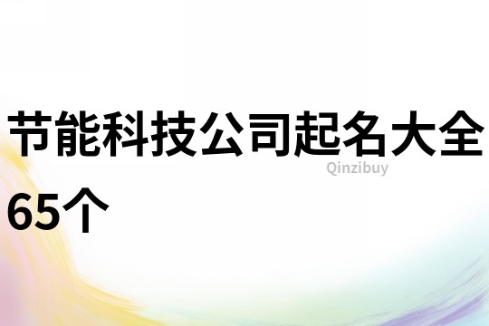 节能科技公司起名大全65个