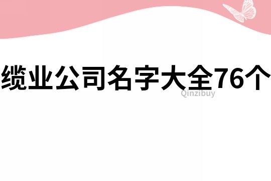 缆业公司名字大全76个