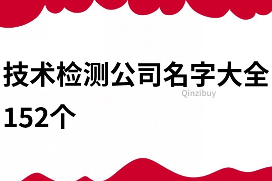 技术检测公司名字大全152个