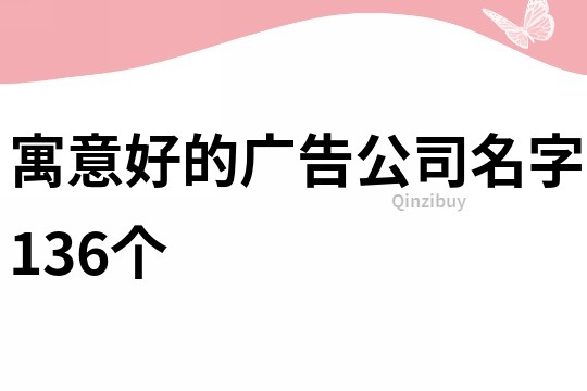 寓意好的广告公司名字136个