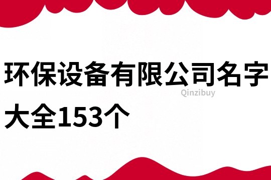 环保设备有限公司名字大全153个