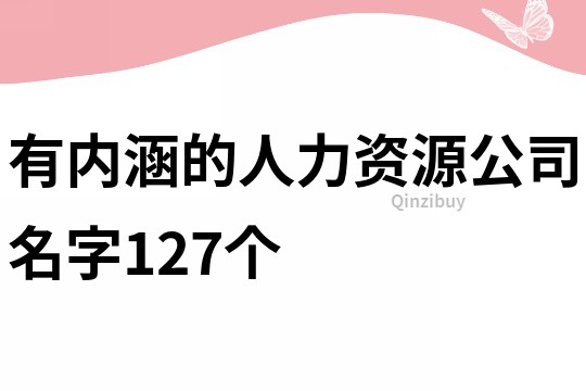 有内涵的人力资源公司名字127个