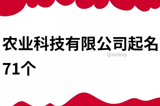 农业科技有限公司起名71个