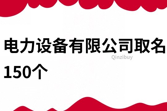 电力设备有限公司取名150个