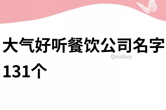 大气好听餐饮公司名字131个