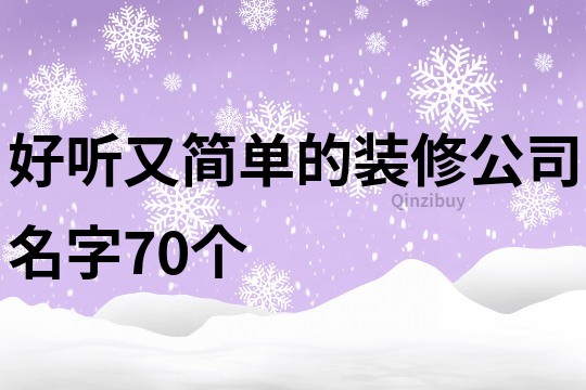 好听又简单的装修公司名字70个