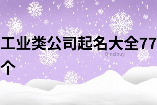 工业类公司起名大全77个