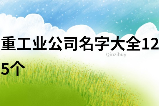 重工业公司名字大全125个