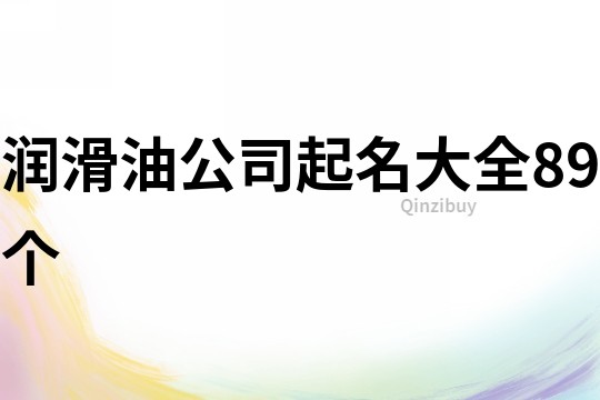 润滑油公司起名大全89个