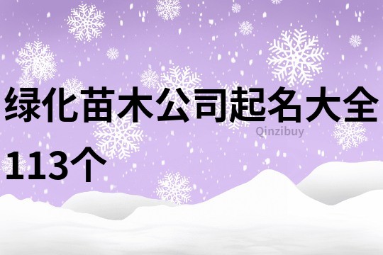 绿化苗木公司起名大全113个