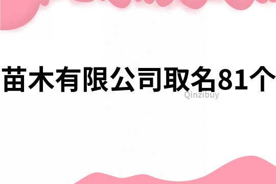 苗木有限公司取名81个