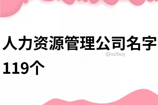 人力资源管理公司名字119个