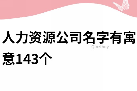 人力资源公司名字有寓意143个