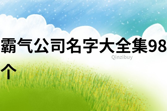 霸气公司名字大全集98个