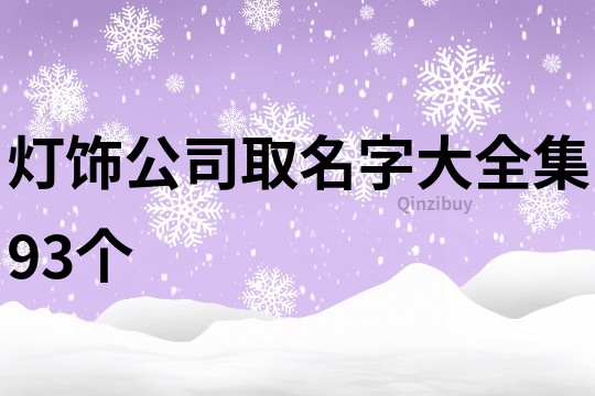 灯饰公司取名字大全集93个