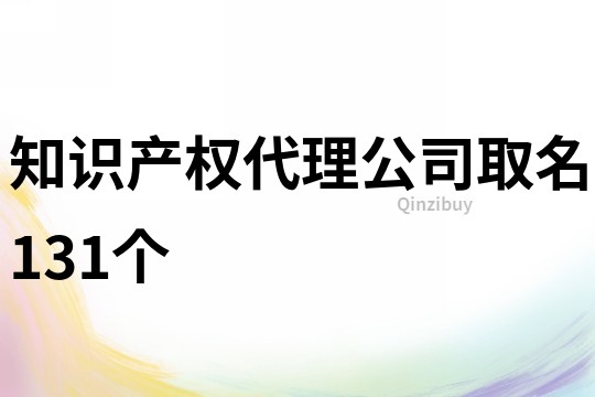 知识产权代理公司取名131个