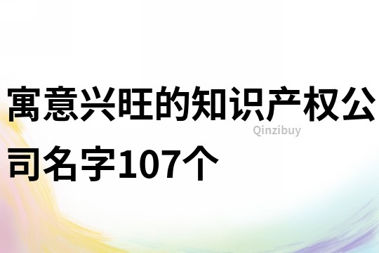 寓意兴旺的知识产权公司名字107个