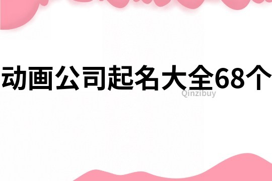 动画公司起名大全68个