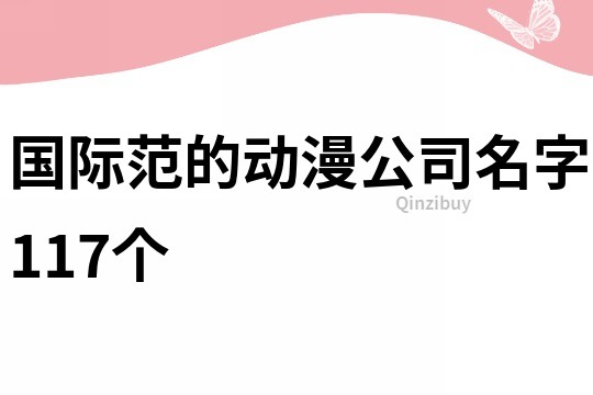 国际范的动漫公司名字117个