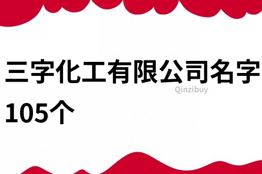 三字化工有限公司名字105个