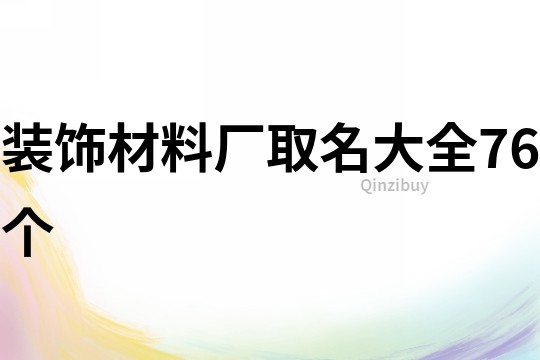 装饰材料厂取名大全76个