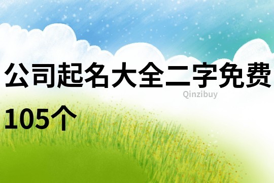 公司起名大全二字免费105个