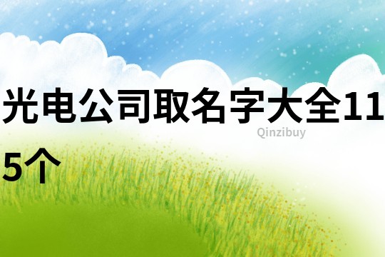 光电公司取名字大全115个