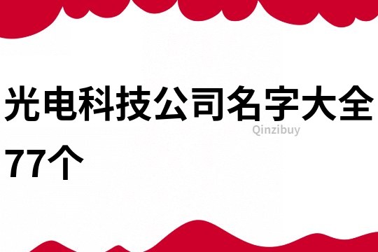 光电科技公司名字大全77个