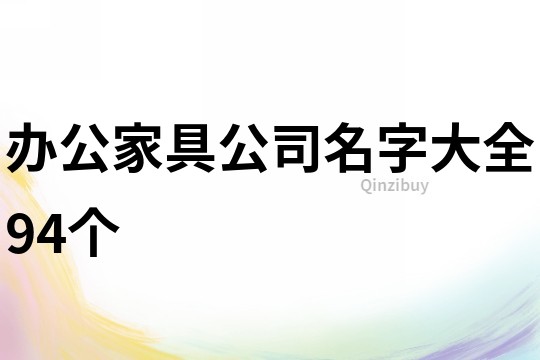 办公家具公司名字大全94个