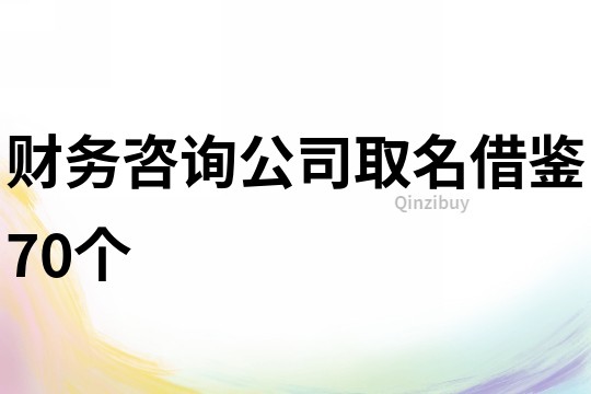 财务咨询公司取名借鉴70个