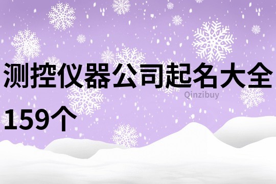 测控仪器公司起名大全159个