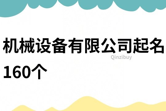 机械设备有限公司起名160个